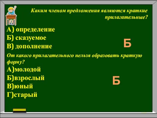 Каким членом предложения являются краткие прилагательные? А) определение Б) сказуемое