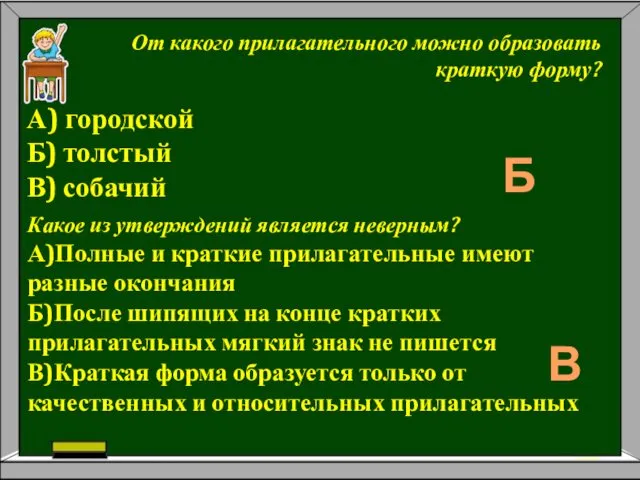 От какого прилагательного можно образовать краткую форму? А) городской Б)