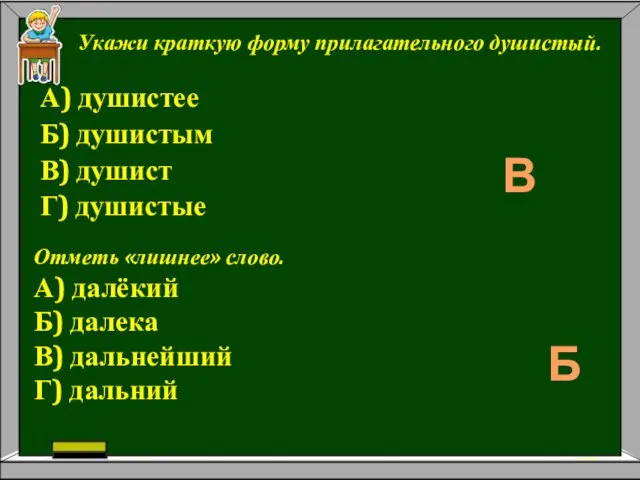 А) душистее Б) душистым В) душист Г) душистые Укажи краткую