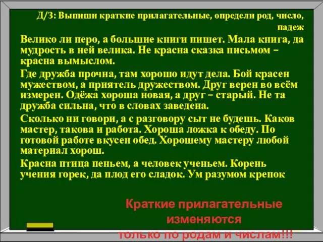 Д/З: Выпиши краткие прилагательные, определи род, число, падеж Велико ли