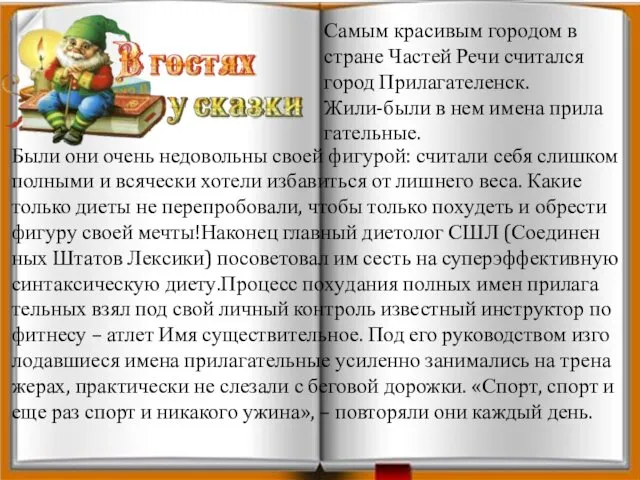 Были они очень недо­воль­ны своей фи­гу­рой: счи­та­ли себя слиш­ком пол­ны­ми