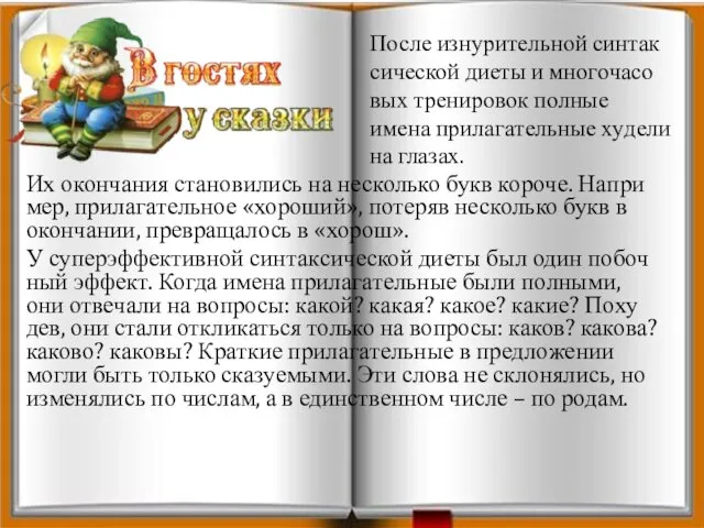 Их окон­ча­ния ста­но­ви­лись на несколь­ко букв ко­ро­че. На­при­мер, при­ла­га­тель­ное «хо­ро­ший»,