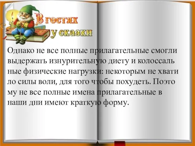 Од­на­ко не все пол­ные при­ла­га­тель­ные смог­ли вы­дер­жать из­ну­ри­тель­ную диету и