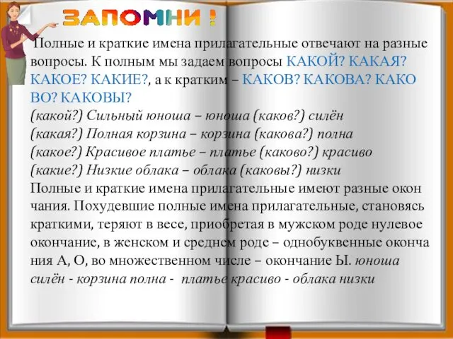 Пол­ные и крат­кие имена при­ла­га­тель­ные от­ве­ча­ют на раз­ные во­про­сы. К