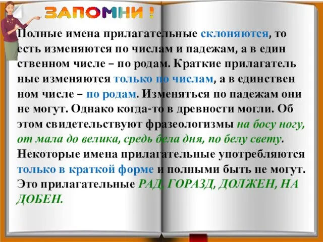 Пол­ные имена при­ла­га­тель­ные скло­ня­ют­ся, то есть из­ме­ня­ют­ся по чис­лам и