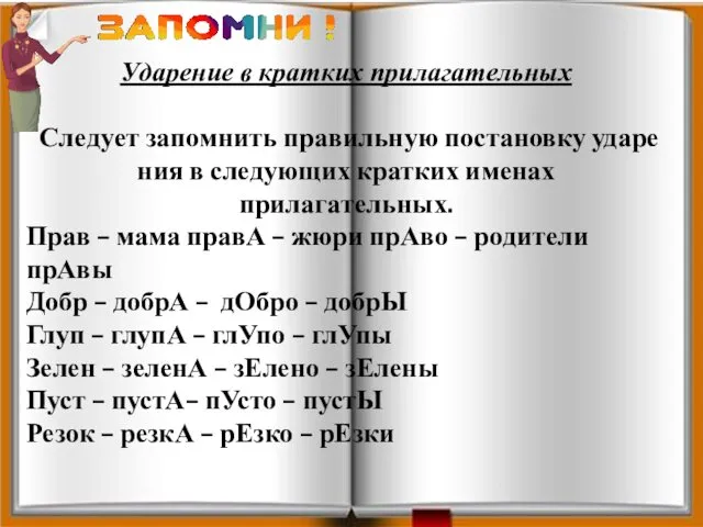 Уда­ре­ние в крат­ких при­ла­га­тель­ных Сле­ду­ет за­пом­нить пра­виль­ную по­ста­нов­ку уда­ре­ния в