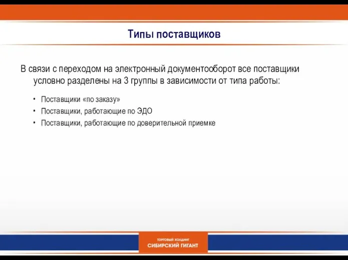 Типы поставщиков В связи с переходом на электронный документооборот все