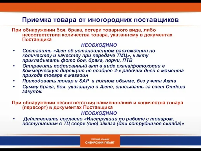 Приемка товара от иногородних поставщиков При обнаружении боя, брака, потери