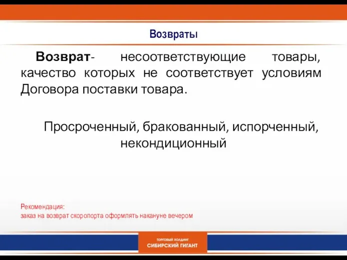 Возвраты Возврат- несоответствующие товары, качество которых не соответствует условиям Договора