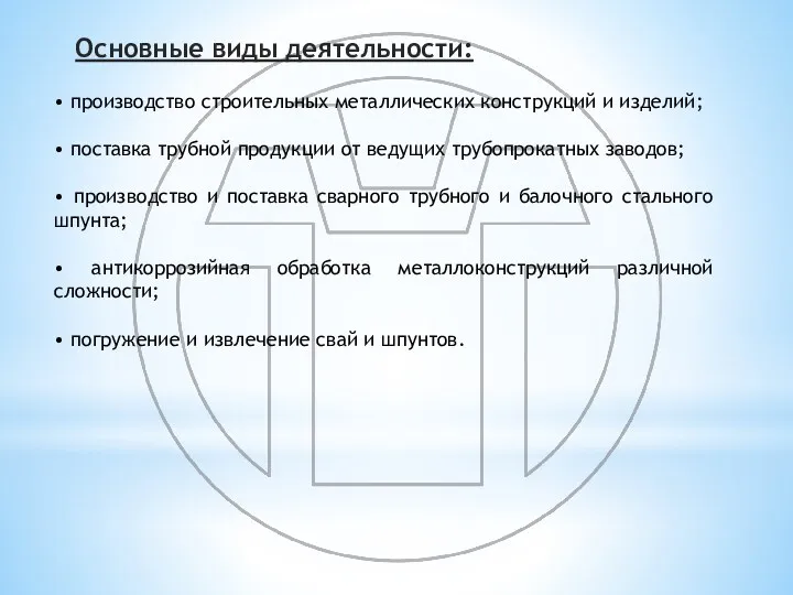 Основные виды деятельности: • производство строительных металлических конструкций и изделий; • поставка трубной