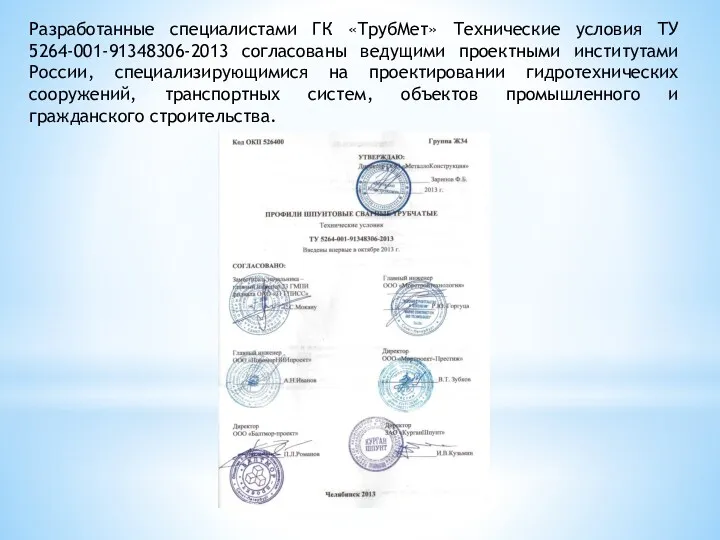 Разработанные специалистами ГК «ТрубМет» Технические условия ТУ 5264-001-91348306-2013 согласованы ведущими проектными институтами России,