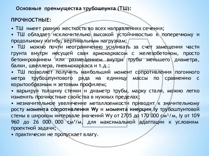 Основные преимущества трубошпунта (ТШ): ПРОЧНОСТНЫЕ: • ТШ имеет равную жесткость во всех направлениях