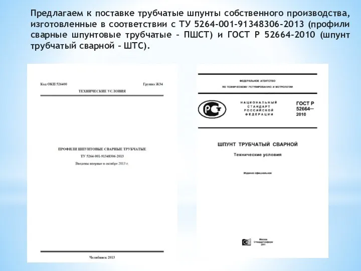 Предлагаем к поставке трубчатые шпунты собственного производства, изготовленные в соответствии с ТУ 5264-001-91348306-2013