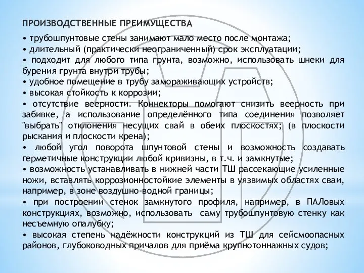 ПРОИЗВОДСТВЕННЫЕ ПРЕИМУЩЕСТВА • трубошпунтовые стены занимают мало место после монтажа; • длительный (практически