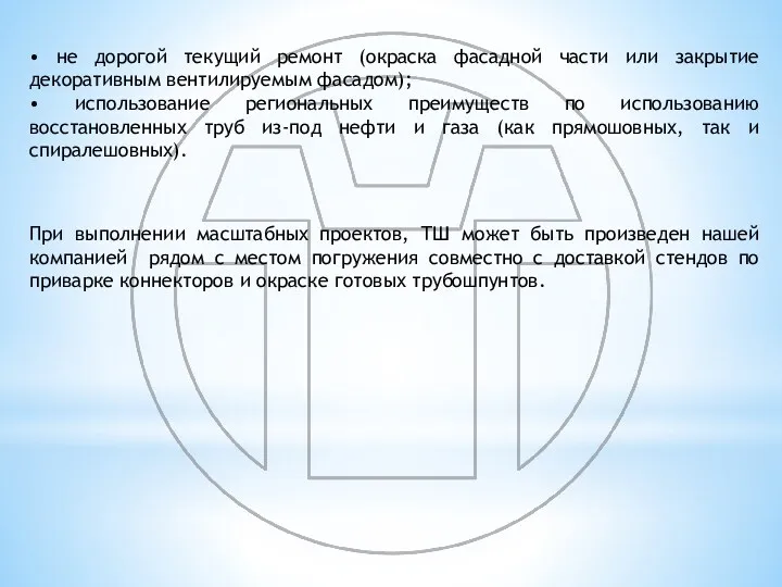 • не дорогой текущий ремонт (окраска фасадной части или закрытие декоративным вентилируемым фасадом);