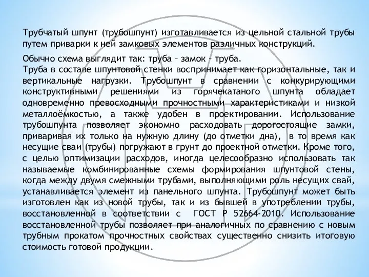 Трубчатый шпунт (трубошпунт) изготавливается из цельной стальной трубы путем приварки к ней замковых