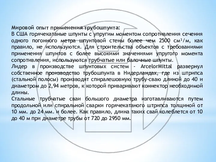 Мировой опыт применения трубошпунта: В США горячекатаные шпунты с упругим моментом сопротивления сечения