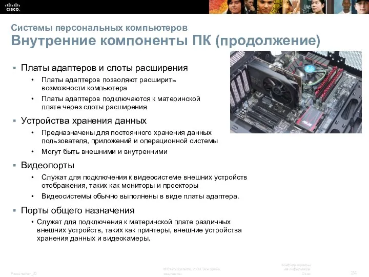 Системы персональных компьютеров Внутренние компоненты ПК (продолжение) Платы адаптеров и