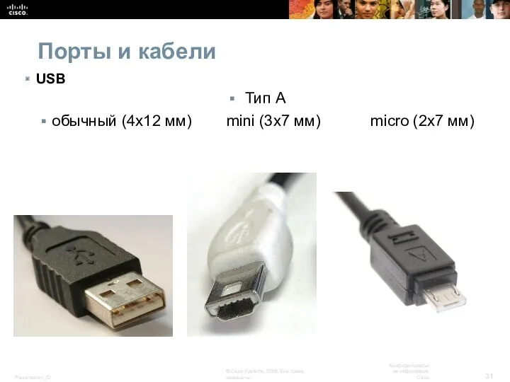 Порты и кабели USB Тип A обычный (4x12 мм) mini (3х7 мм) micro (2х7 мм)