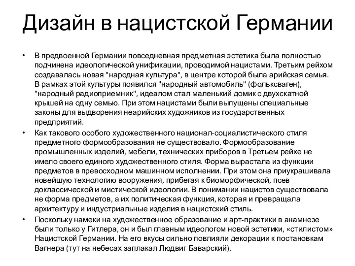 Дизайн в нацистской Германии В предвоенной Германии повседневная предметная эстетика