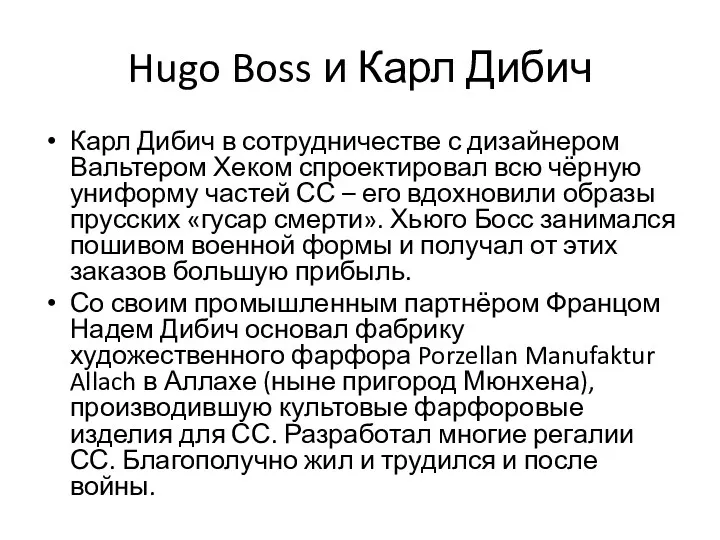 Hugo Boss и Карл Дибич Карл Дибич в сотрудничестве с