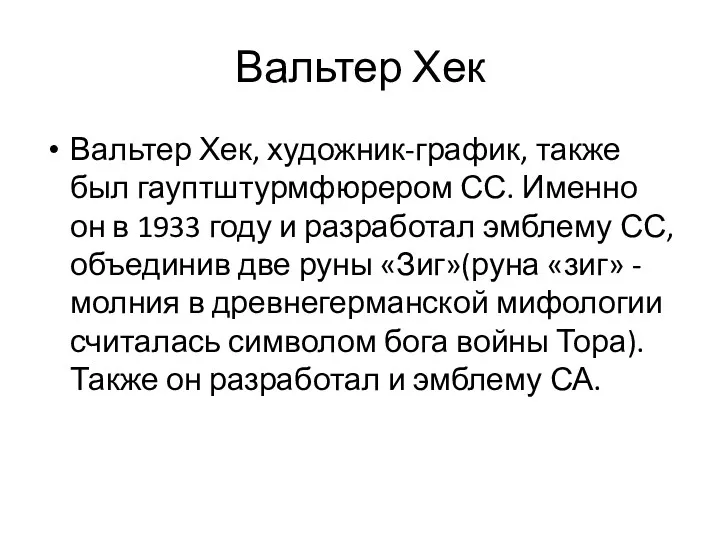 Вальтер Хек Вальтер Хек, художник-график, также был гауптштурмфюрером СС. Именно