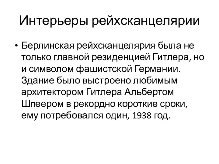 Интерьеры рейхсканцелярии Берлинская рейхсканцелярия была не только главной резиденцией Гитлера,