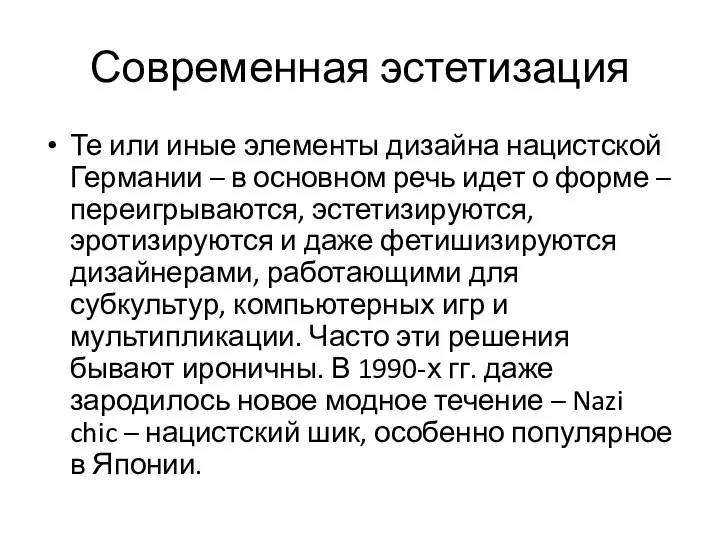 Современная эстетизация Те или иные элементы дизайна нацистской Германии –