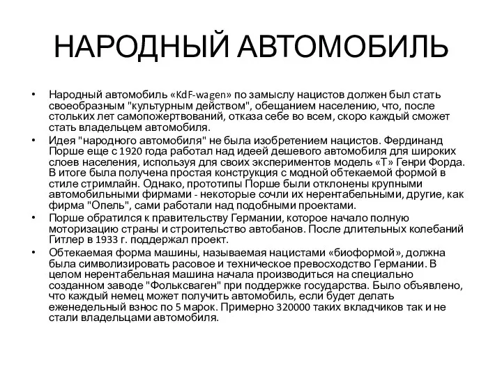 НАРОДНЫЙ АВТОМОБИЛЬ Народный автомобиль «KdF-wagen» по замыслу на­цистов должен был