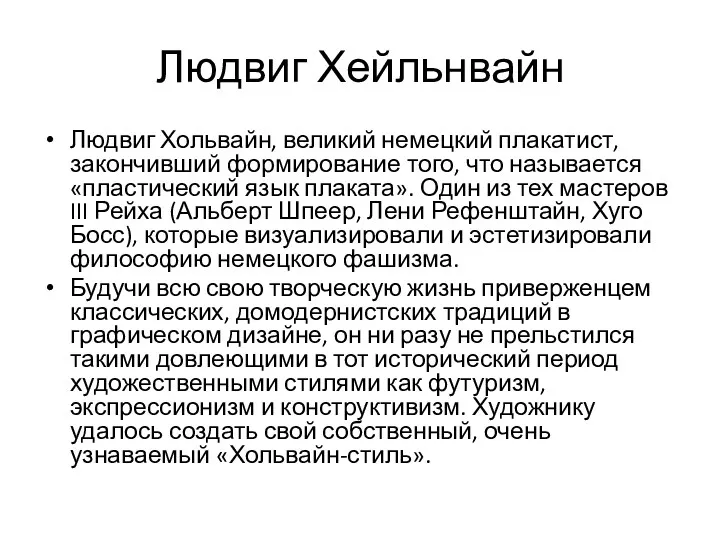 Людвиг Хейльнвайн Людвиг Хольвайн, великий немецкий плакатист, закончивший формирование того,