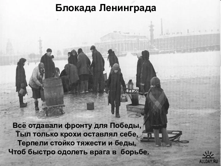 Блокада Ленинграда Всё отдавали фронту для Победы, Тыл только крохи