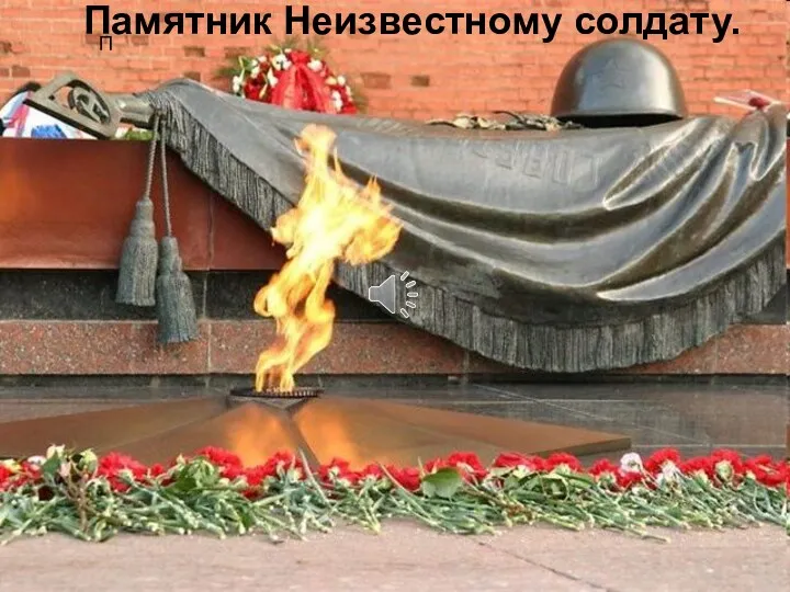 П Памятник Неизвестному солдату.
