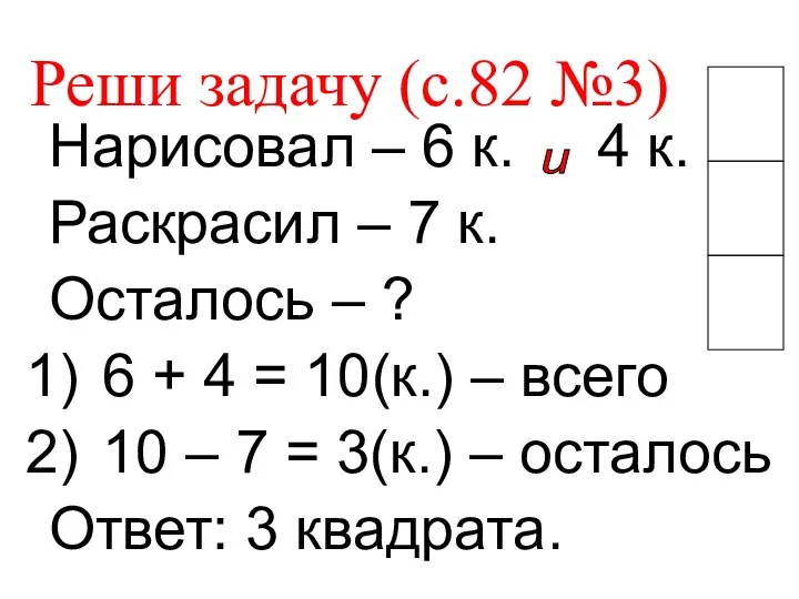 Реши задачу (с.82 №3) Нарисовал – 6 к. 4 к.