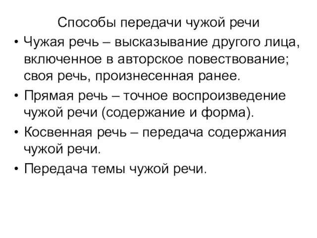 Способы передачи чужой речи Чужая речь – высказывание другого лица,