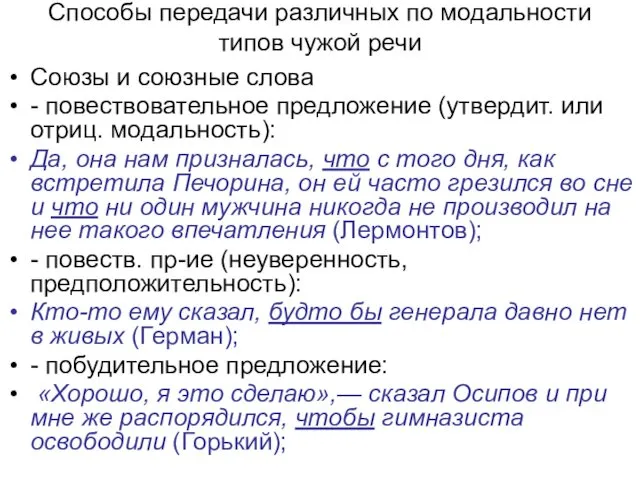 Способы передачи различных по модальности типов чужой речи Союзы и