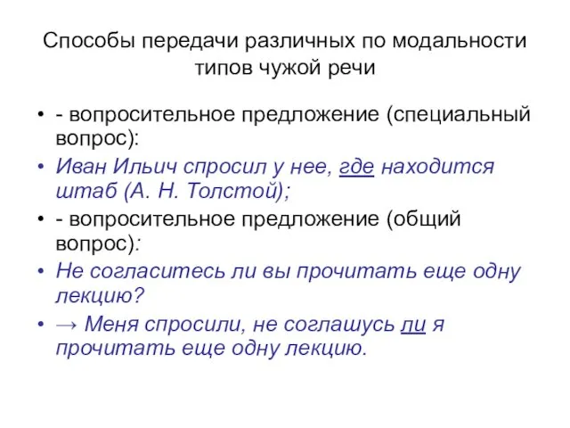 Способы передачи различных по модальности типов чужой речи - вопросительное