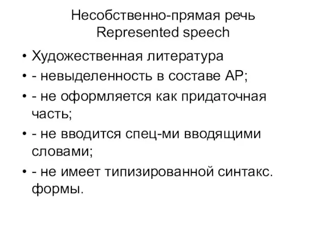 Несобственно-прямая речь Represented speech Художественная литература - невыделенность в составе