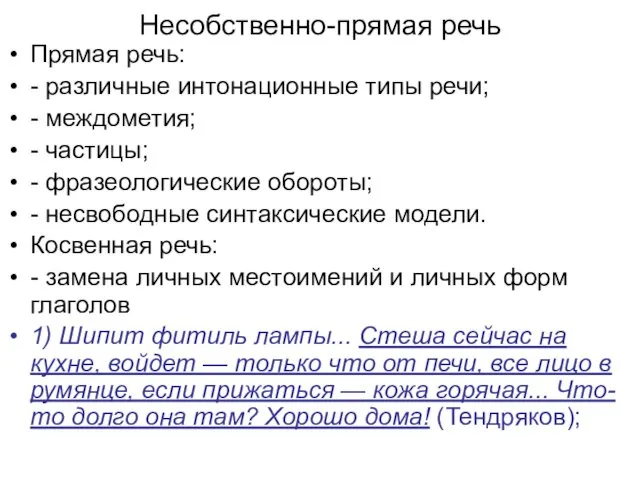 Несобственно-прямая речь Прямая речь: - различные интонационные типы речи; -