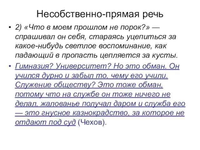 Несобственно-прямая речь 2) «Что в моем прошлом не порок?» —