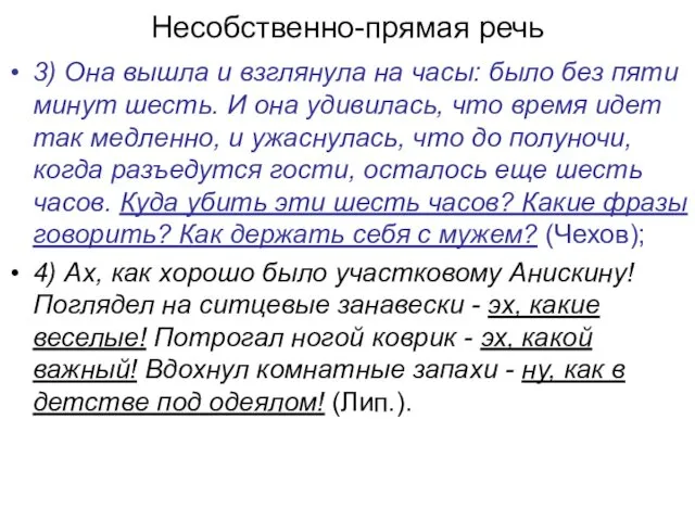 Несобственно-прямая речь 3) Она вышла и взглянула на часы: было