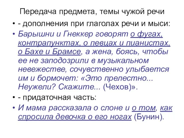 Передача предмета, темы чужой речи - дополнения при глаголах речи