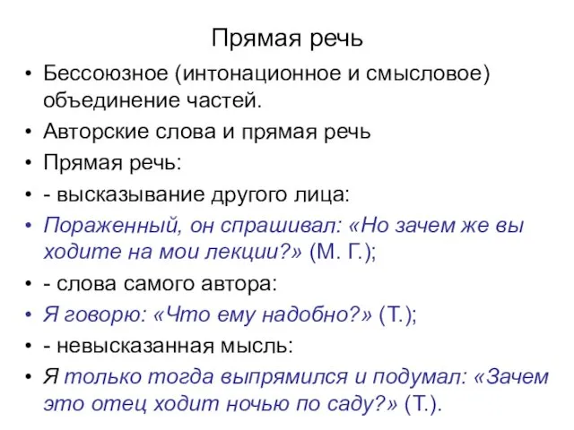 Прямая речь Бессоюзное (интонационное и смысловое) объединение частей. Авторские слова