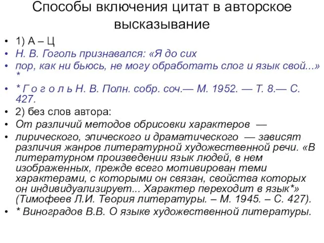 Способы включения цитат в авторское высказывание 1) А – Ц