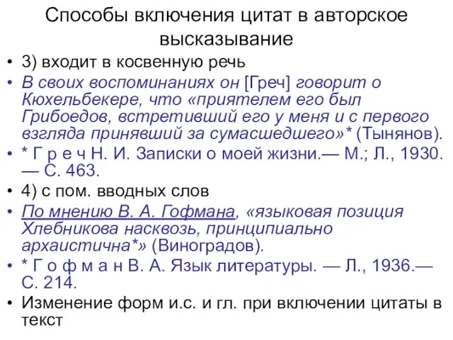 Способы включения цитат в авторское высказывание 3) входит в косвенную