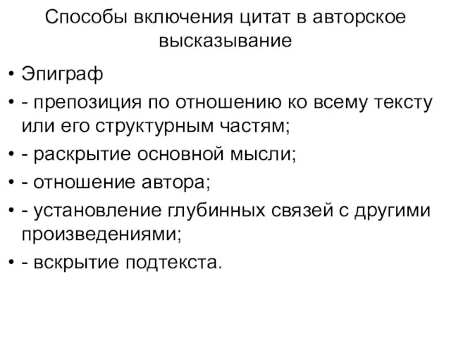 Способы включения цитат в авторское высказывание Эпиграф - препозиция по