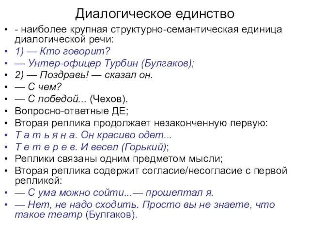 Диалогическое единство - наиболее крупная структурно-семантическая единица диалогической речи: 1)