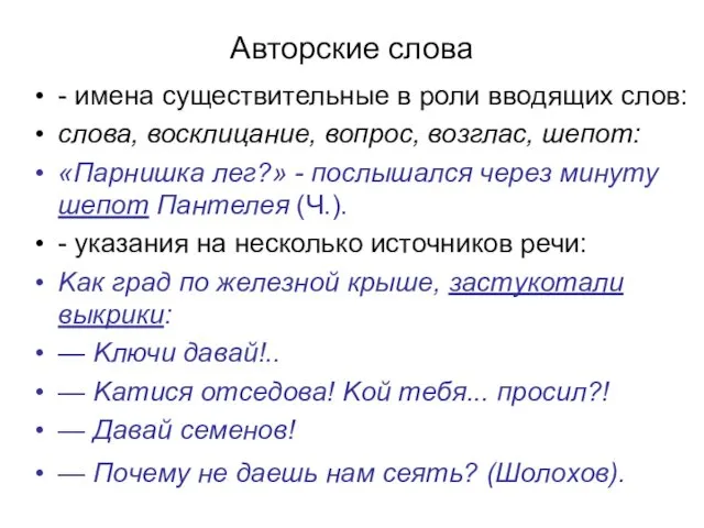 Авторские слова - имена существительные в роли вводящих слов: слова,