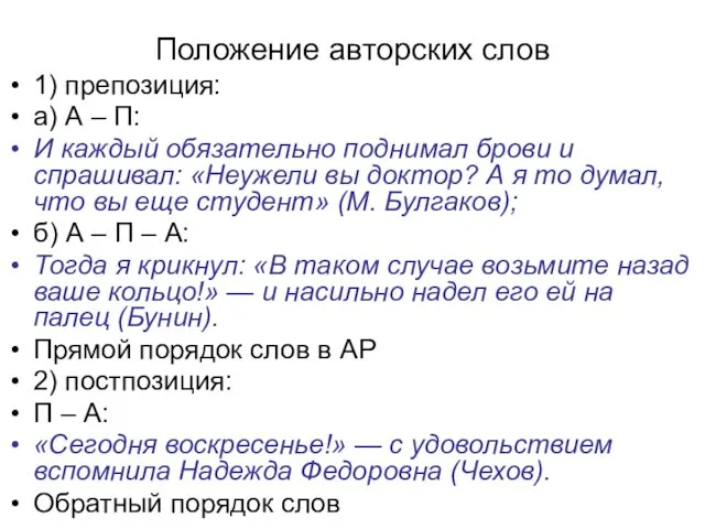 Положение авторских слов 1) препозиция: а) А – П: И