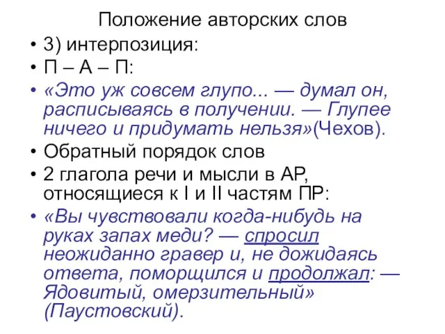 Положение авторских слов 3) интерпозиция: П – А – П: