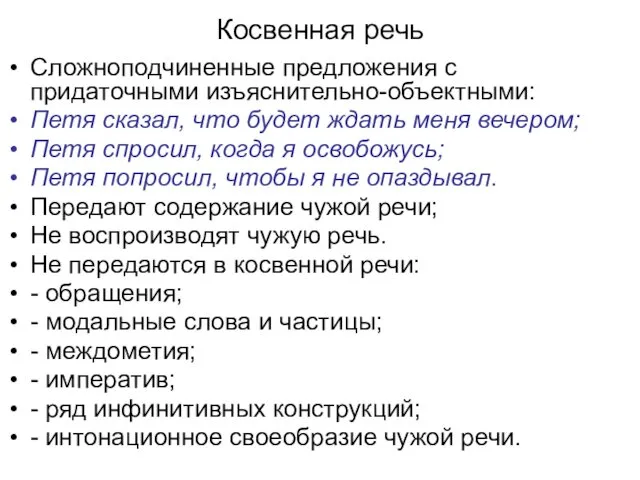 Косвенная речь Сложноподчиненные предложения с придаточными изъяснительно-объектными: Петя сказал, что